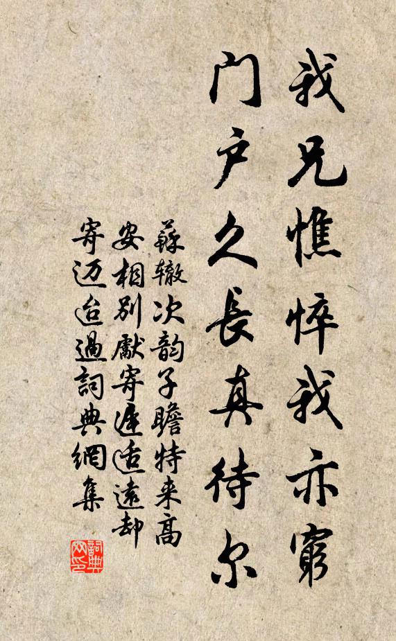 苏辙我兄憔悴我亦穷，门户久长真待尔书法作品欣赏