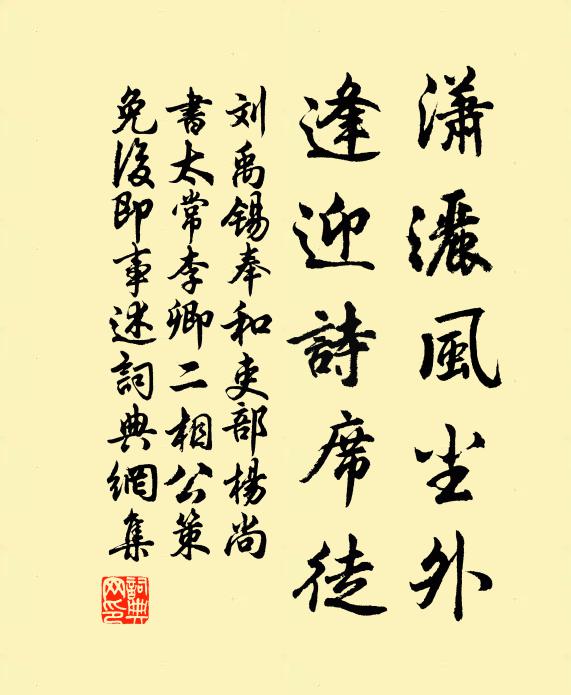 刘禹锡潇洒风尘外，逢迎诗席徒书法作品欣赏