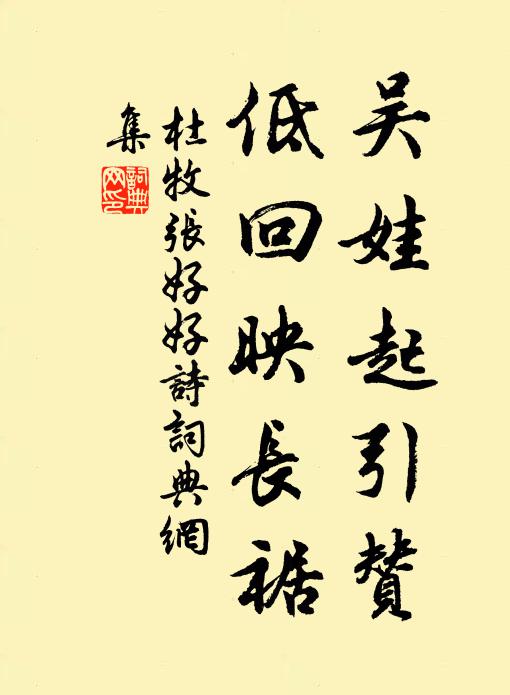 杜牧吴娃起引赞，低回映长裾书法作品欣赏