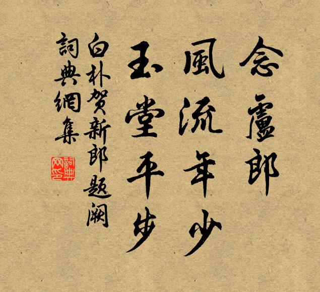 白朴念卢郎、风流年少，玉堂平步书法作品欣赏