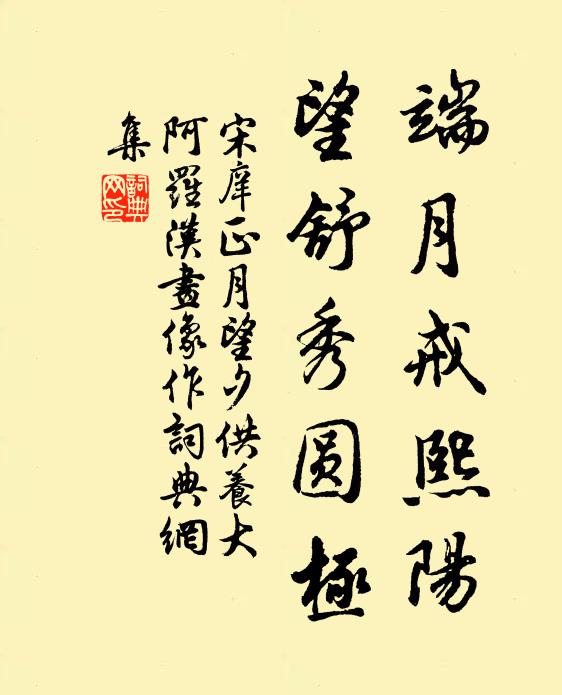宋庠端月戒熙阳，望舒秀圆极书法作品欣赏