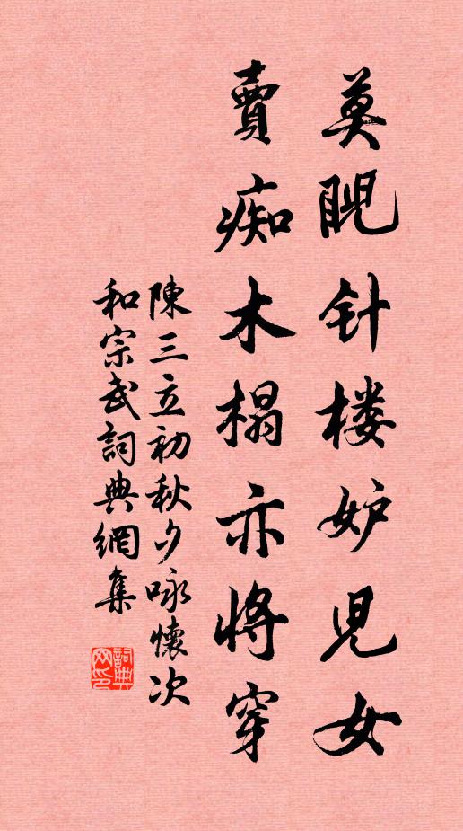 陈三立莫睨针楼妒儿女，卖痴木榻亦将穿书法作品欣赏
