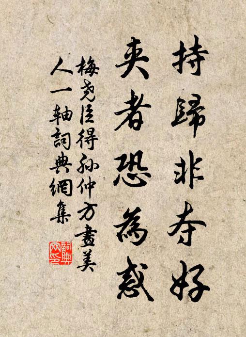 梅尧臣持归非夺好，夹者恐为惑书法作品欣赏