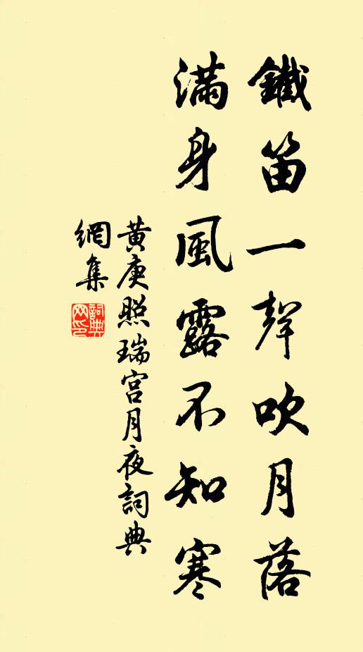 黄庚铁笛一声吹月落,满身风露不知寒书法作品欣赏