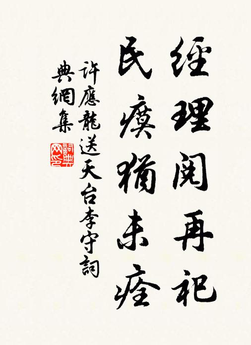 许应龙经理阅再祀，民瘼犹未痊书法作品欣赏