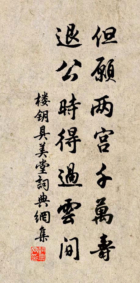 楼钥但愿两宫千万寿，退公时得过云间书法作品欣赏