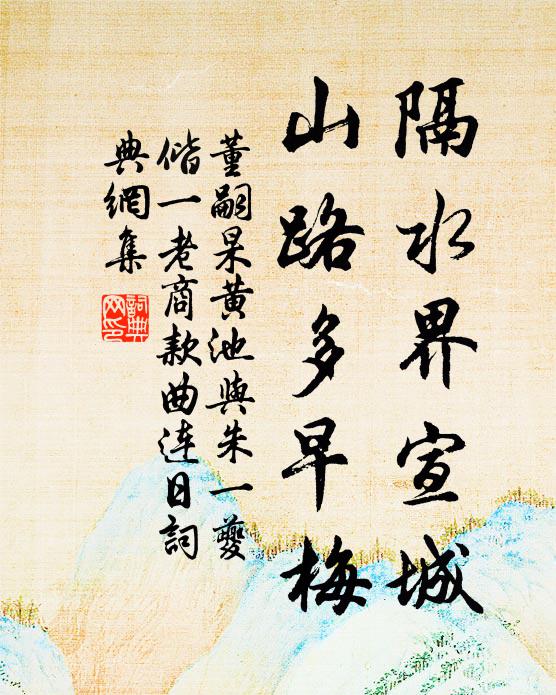 董嗣杲隔水界宣城，山路多早梅书法作品欣赏