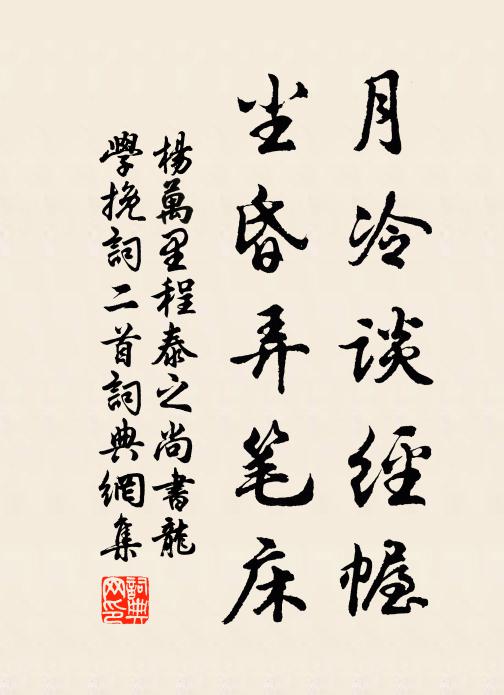 杨万里月冷谈经幄，尘昏弄笔床书法作品欣赏