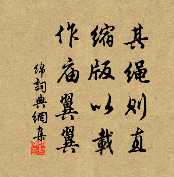 佚名其绳则直，缩版以载，作庙翼翼书法作品欣赏