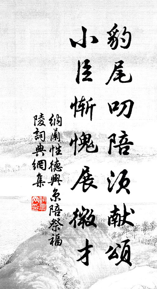 纳兰性德豹尾叨陪须献颂，小臣惭愧展微才书法作品欣赏