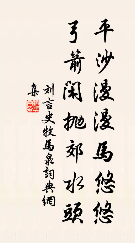 刘言史平沙漫漫马悠悠，弓箭闲抛郊水头书法作品欣赏