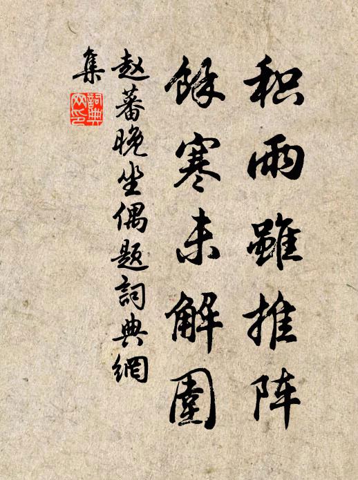 赵蕃积雨虽推阵，余寒未解围书法作品欣赏