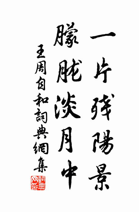 王周一片残阳景，朦胧淡月中书法作品欣赏