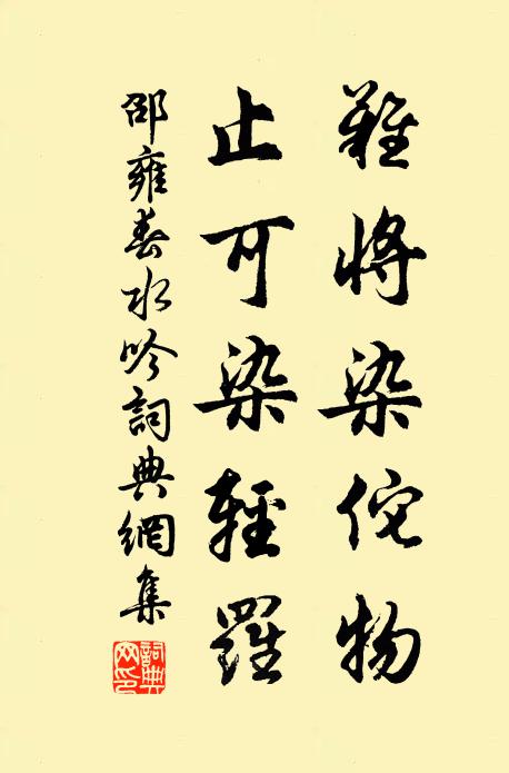 邵雍难将染佗物，止可染轻罗书法作品欣赏