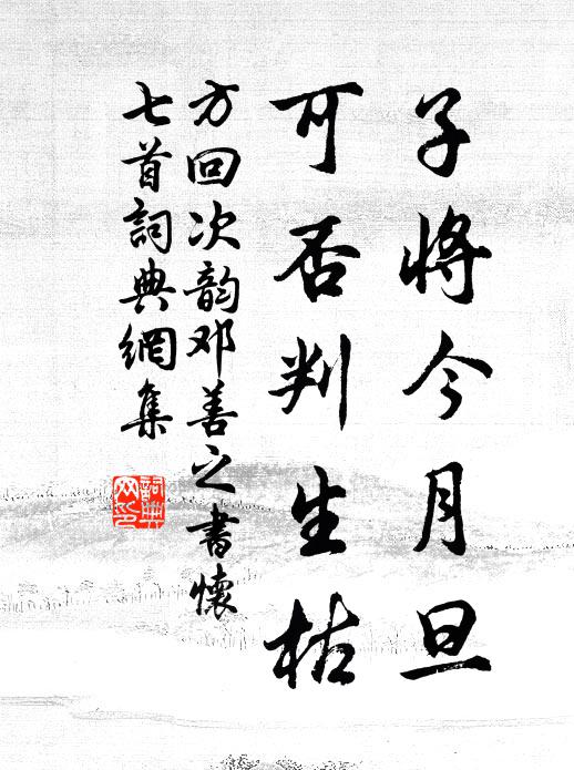 方回子将今月旦，可否判生枯书法作品欣赏