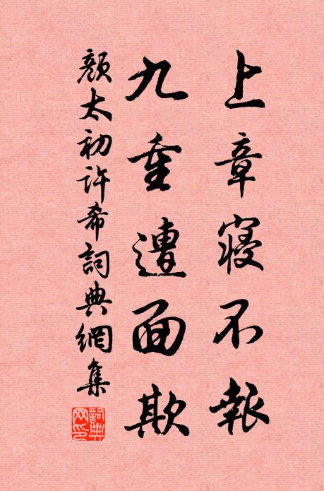 颜太初上章寝不报，九重遭面欺书法作品欣赏