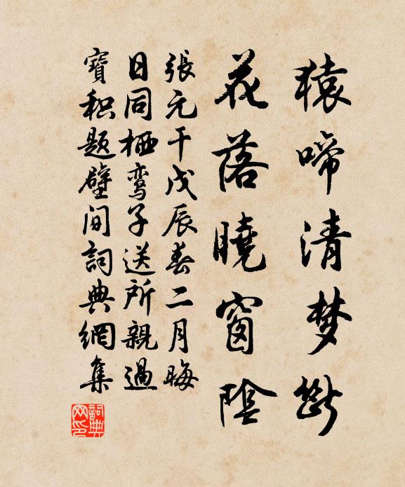 张元干猿啼清梦断，花落晓窗阴书法作品欣赏
