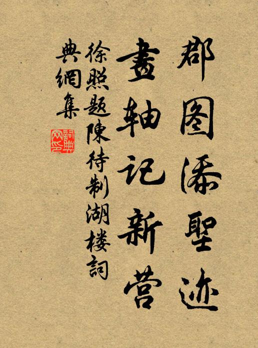 徐照郡图添圣迹，画轴记新营书法作品欣赏