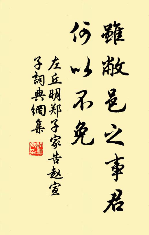 左丘明虽敝邑之事君,何以不免书法作品欣赏