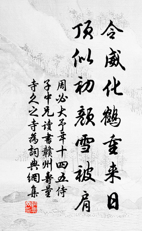 周必大令威化鹤重来日，顶似初颜雪被肩书法作品欣赏