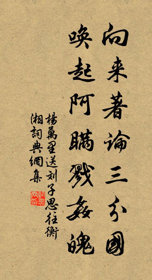 杨万里向来著论三分国，唤起阿瞒戮奸魄书法作品欣赏