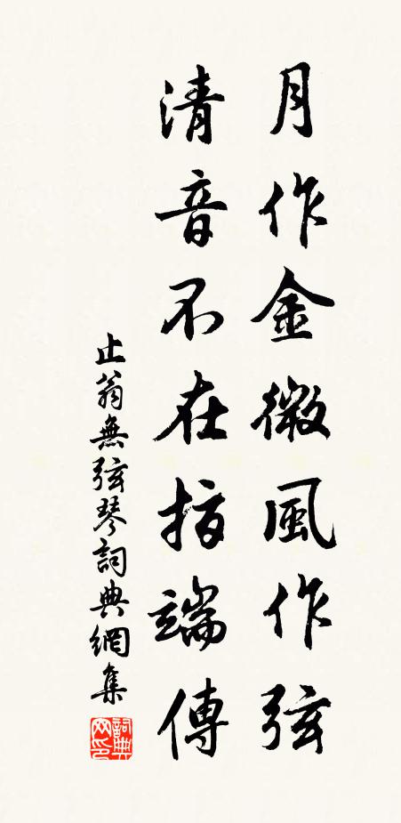 止翁月作金微风作弦，清音不在指端传书法作品欣赏