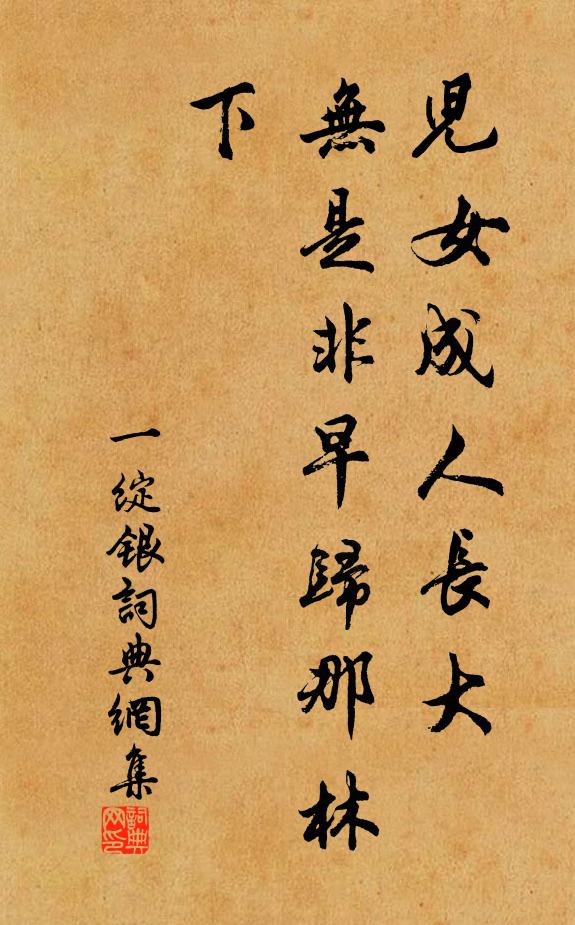 佚名儿女成人长大，无是非早归那林下书法作品欣赏