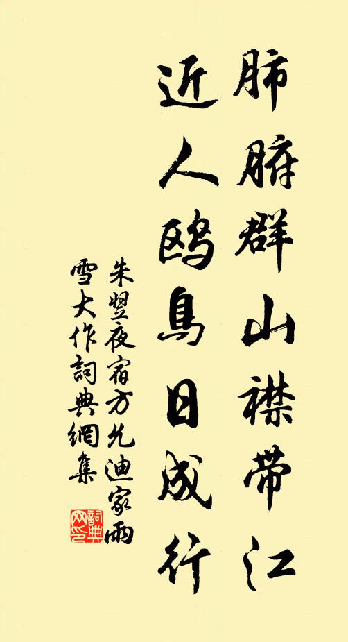 朱翌肺腑群山襟带江，近人鸥鸟日成行书法作品欣赏