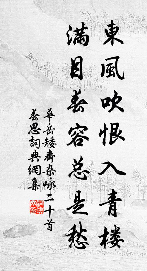 华岳东风吹恨入青楼，满目春容总是愁书法作品欣赏