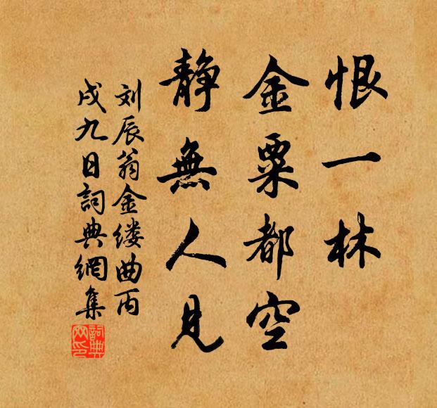 刘辰翁恨一林、金粟都空，静无人见书法作品欣赏