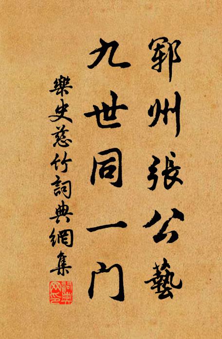 乐史郓州张公艺,九世同一门书法作品欣赏