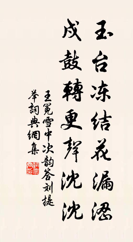 王冕玉台冻结花漏涩，戍鼓转更声沈沈书法作品欣赏