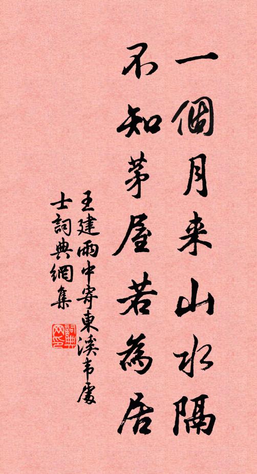 王建一个月来山水隔，不知茅屋若为居书法作品欣赏