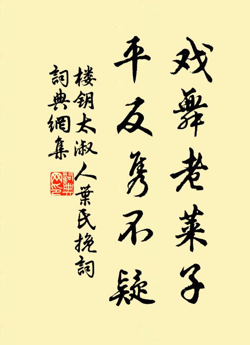 楼钥戏舞老莱子，平反隽不疑书法作品欣赏