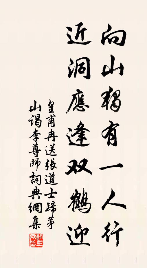 皇甫冉向山独有一人行，近洞应逢双鹤迎书法作品欣赏