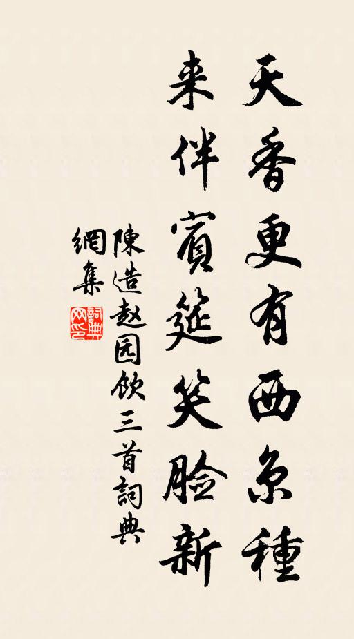 陈造天香更有西京种，来伴宾筵笑脸新书法作品欣赏
