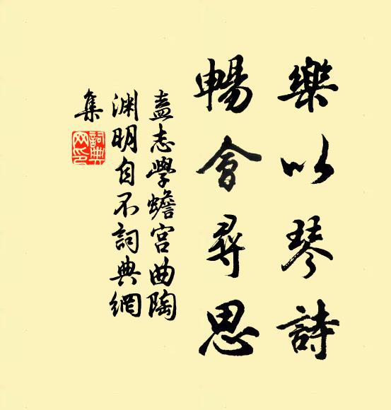 盍志学乐以琴诗，畅会寻思书法作品欣赏