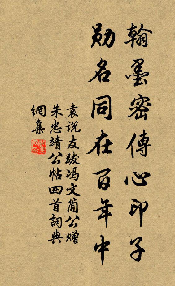 袁说友翰墨密传心印子，勋名同在百年中书法作品欣赏
