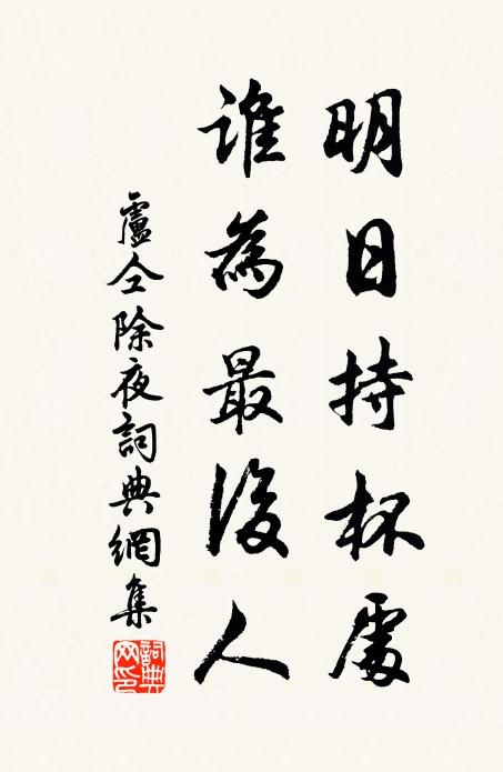 卢仝明日持杯处，谁为最后人书法作品欣赏