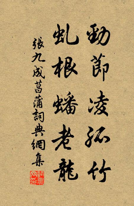 张九成劲节凌孤竹，虬根蟠老龙书法作品欣赏