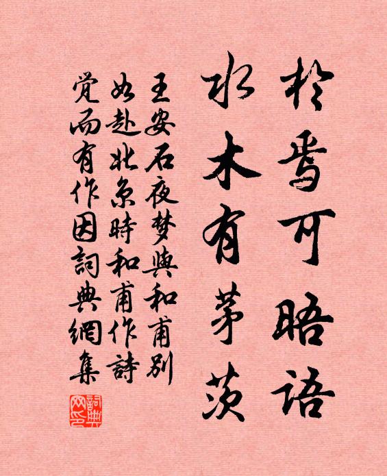王安石於焉可晤语，水木有茅茨书法作品欣赏