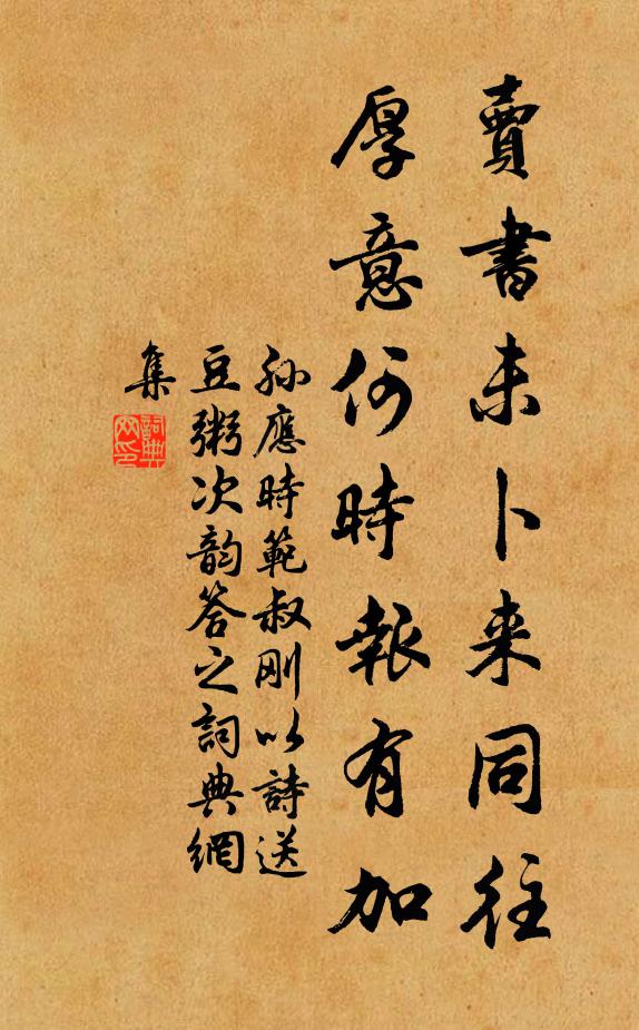 孙应时卖书未卜来同往，厚意何时报有加书法作品欣赏