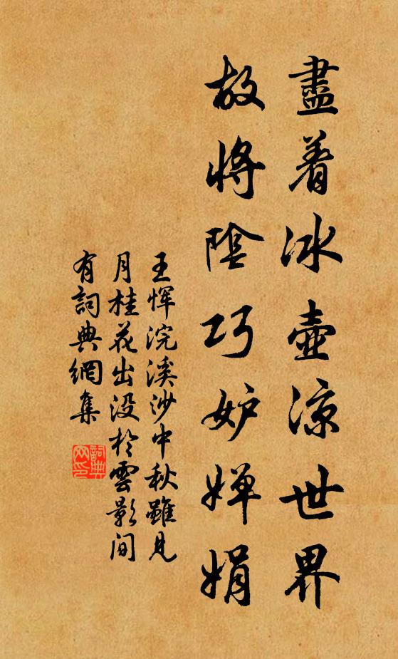 王恽尽着冰壶凉世界，故将阴巧妒婵娟书法作品欣赏
