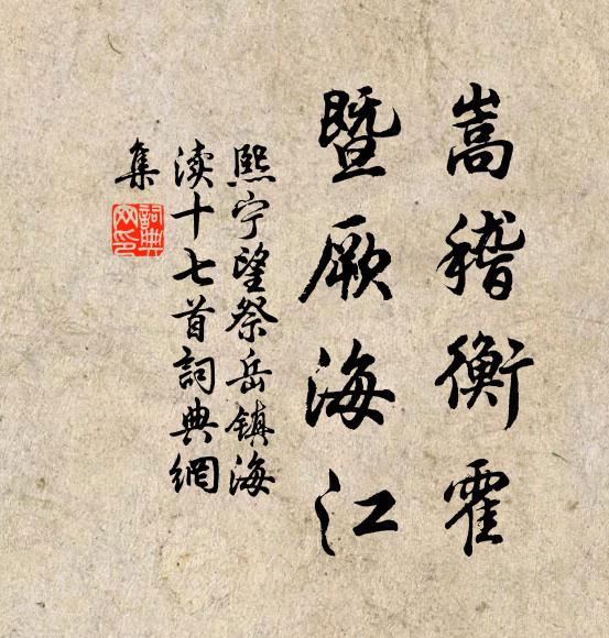 佚名嵩稽衡霍，暨厥海江书法作品欣赏