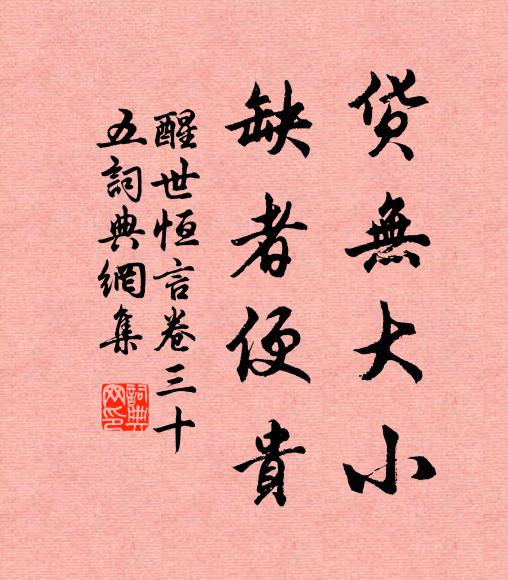 冯梦龙货无大小，缺者便贵。书法作品欣赏