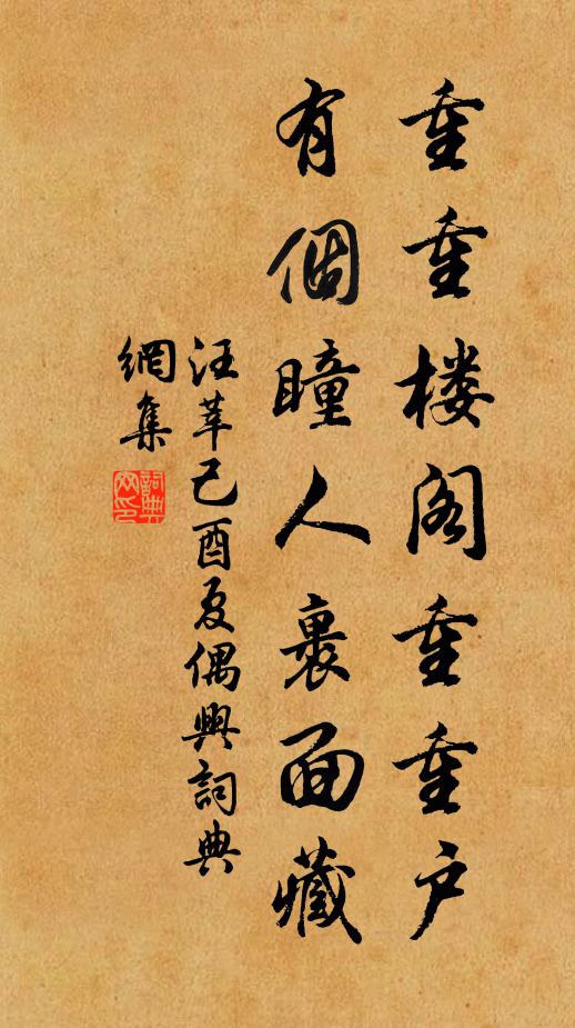汪莘重重楼阁重重户，有个瞳人裹面藏书法作品欣赏