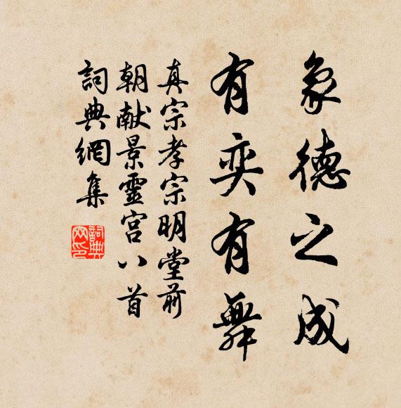 真宗象德之成，有奕有舞书法作品欣赏