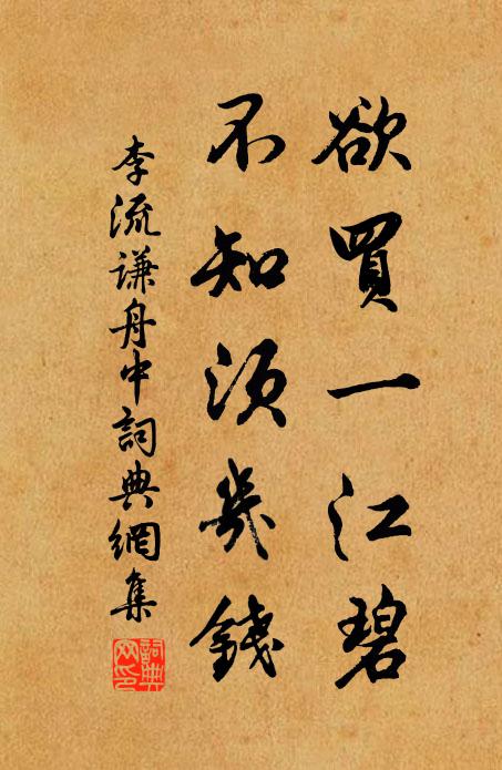 李流谦欲买一江碧，不知须几钱书法作品欣赏