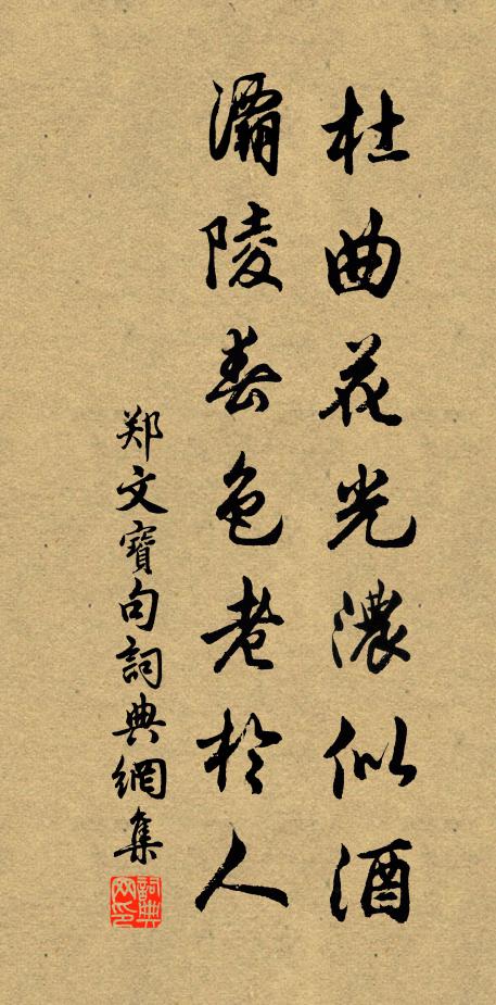 郑文宝杜曲花光浓似酒，灞陵春色老於人。书法作品欣赏