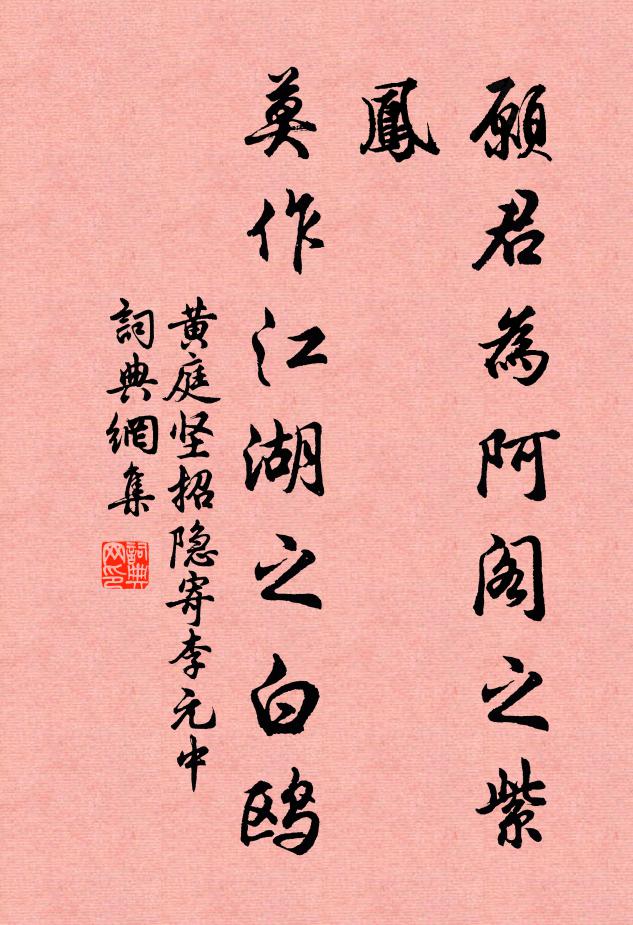黄庭坚愿君为阿阁之紫凤，莫作江湖之白鸥书法作品欣赏